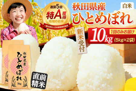 《令和8年産 新米受付》《1回のみお届け》【白米】通算5回特A 秋田県産ひとめぼれ 10kg(5kg×2袋) お米 米 こめ 藤岡農産