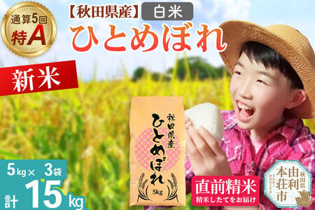 《令和8年産 新米受付》《1回のみお届け》【白米】通算5回特A 秋田県産ひとめぼれ 15kg(5kg×3袋) お米 米 こめ 藤岡農産