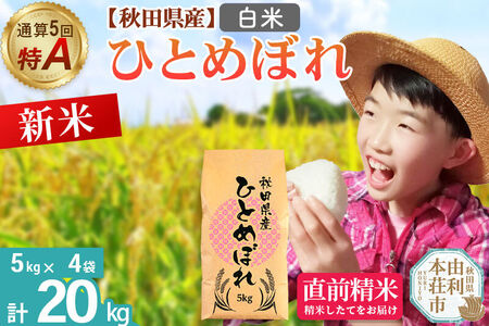 《令和8年産 新米受付》《1回のみお届け》【白米】通算5回特A 秋田県産ひとめぼれ 20kg(5kg×4袋) お米 米 こめ 藤岡農産