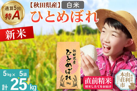《令和8年産 新米受付》《1回のみお届け》【白米】通算5回特A 秋田県産ひとめぼれ 25kg(5kg×5袋) お米 米 こめ 藤岡農産