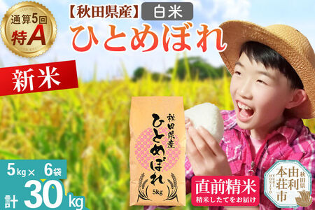 《令和8年産 新米受付》《1回のみお届け》【白米】通算5回特A 秋田県産ひとめぼれ 30kg(5kg×6袋) お米 米 こめ 藤岡農産