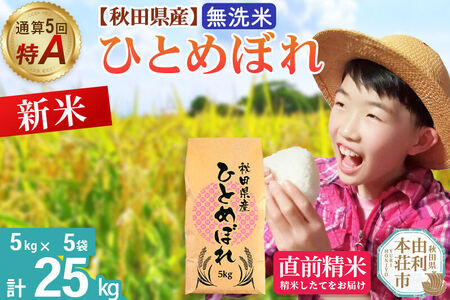 《令和8年産 新米受付》《1回のみお届け》【無洗米】通算5回特A 秋田県産ひとめぼれ 25kg(5kg×5袋) お米 米 こめ 藤岡農産