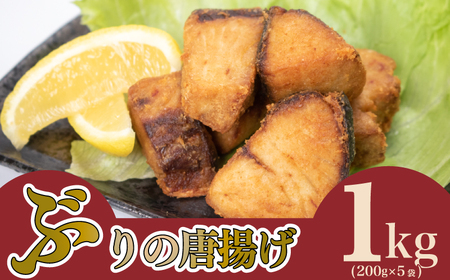ぶり 唐揚げ 1kg から揚げ AU