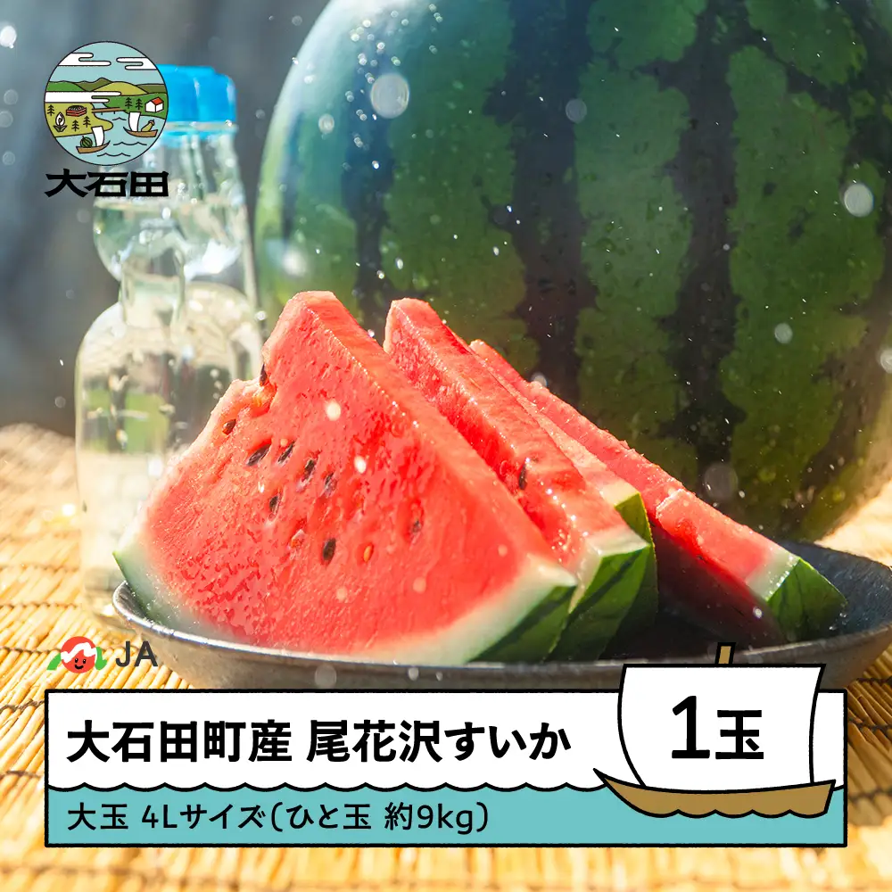 令和8年産 尾花沢すいか 大玉 4L×1玉 7月下旬~8月上旬発送 山形県 ja-suo1x4
