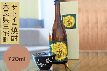 本格サトイモ焼酎「屯倉」奈良県 三宅町 酒 里芋 米麹 アルコール おすすめ ギフト プレゼント