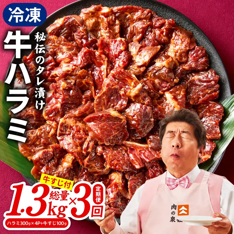 【定期便】牛ハラミ肉 総量 1.3kg（ハラミ 300g×4P+牛すじ 100g）×全3回