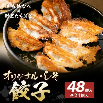 Y02-14 本店鉄なべ×割烹たちばな 餃子セット48個(オリジナル・しそ各24個)  餃子