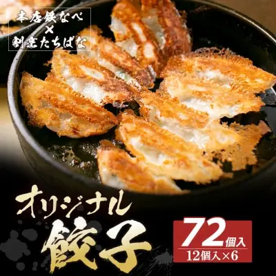 Y02-15 本店鉄なべ×割烹たちばな オリジナル餃子72個  餃子 