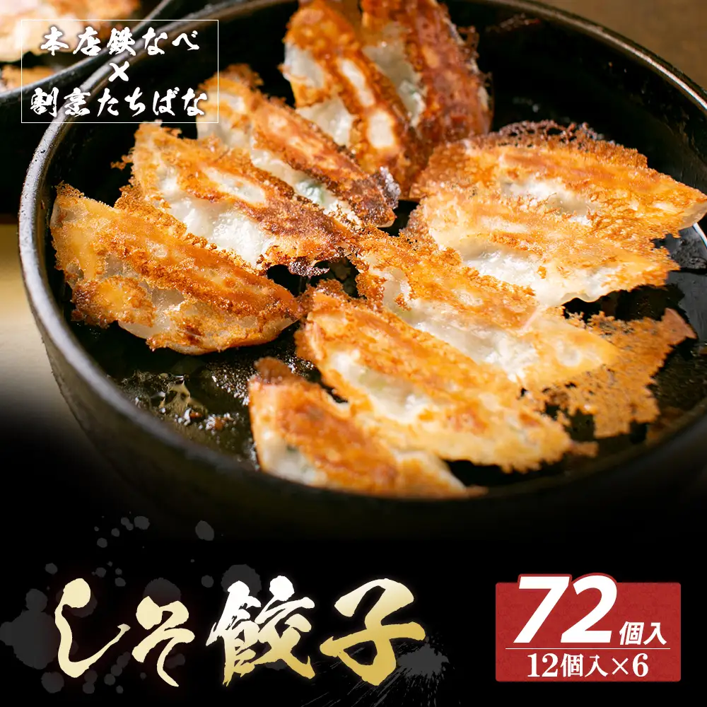 Z02-16 寄附額改定↓↓ 本店鉄なべ×割烹たちばな しそ餃子72個  餃子