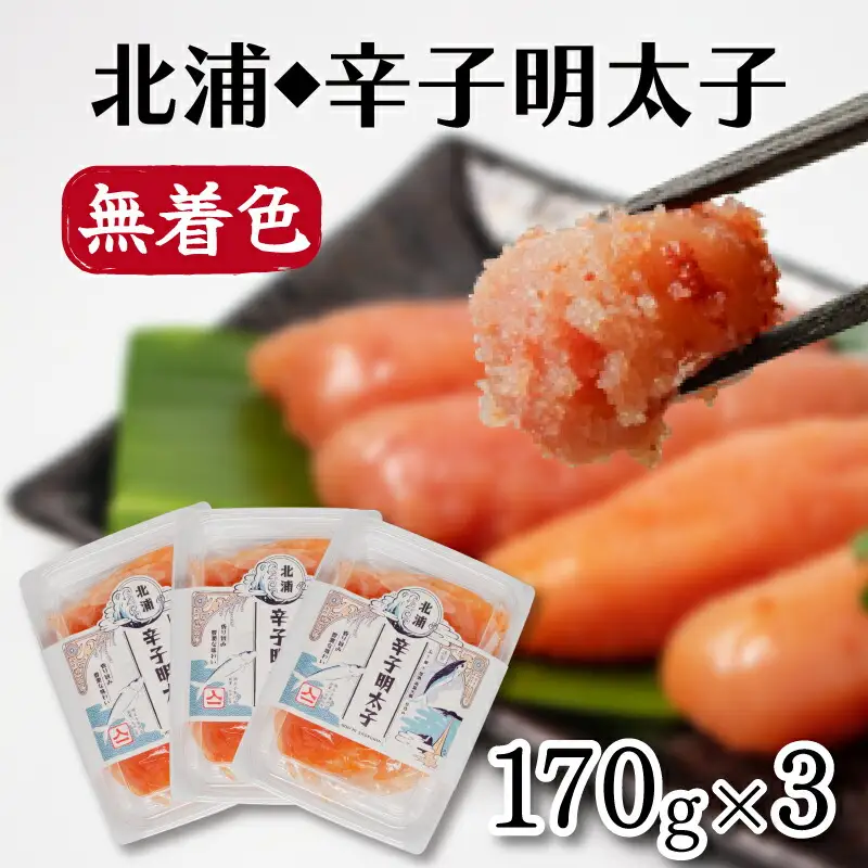 明太子 170g×3パック 辛子明太子 明太子 AL