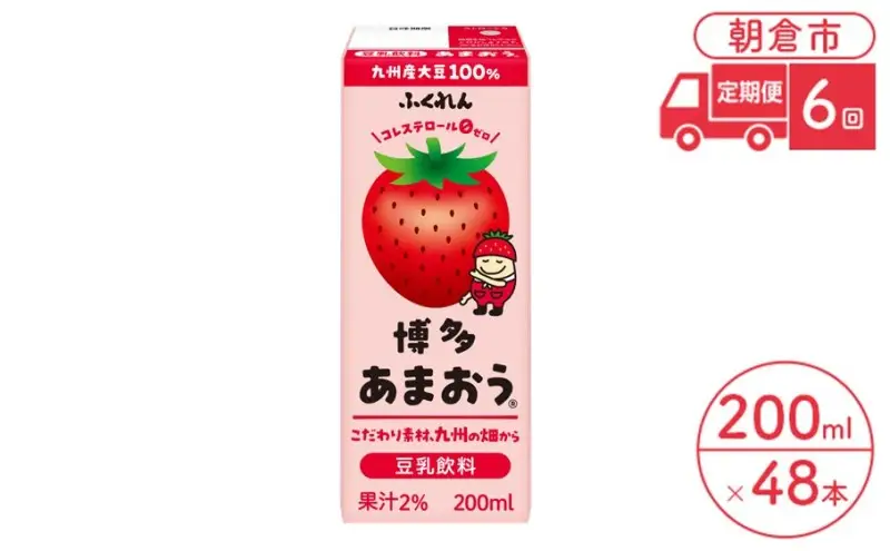 定期便 6回 豆乳飲料 博多あまおう 200ml×24本入り 2ケース 大豆 ふくれん※配送不可：北海道・沖縄・離島 豆類 ドリンク 加工食品 ブレンド 健康 パック 美容 フルーツ いちご 