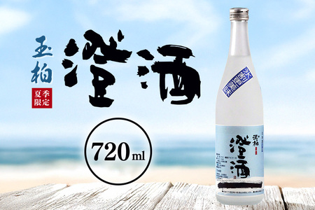ロックで粋な日本酒 夏の澄酒 720ml  玉柏 原酒 本醸造 低温貯蔵