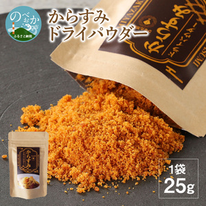 からすみ ドライパウダー 25g ボラ パウダー 粉末 旨味 魚卵 魚介類 シーフード おやつ おつまみ おにぎり トッピング 国産 九州 宮崎県 延岡市 お取り寄せ お取り寄せグルメ SA・Te黒潮 送料無料 N024-YZA0282