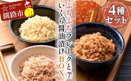 ぷちぷちフレーク3種 サケ ・ホタテ・カニ＆いくら醤油漬 BOX 北海道 海の幸 鮭フレーク 帆立 蟹 イクラ おかず お弁当 常備菜 酒のアテ ふりかけ ご飯のおとも F5F-0128