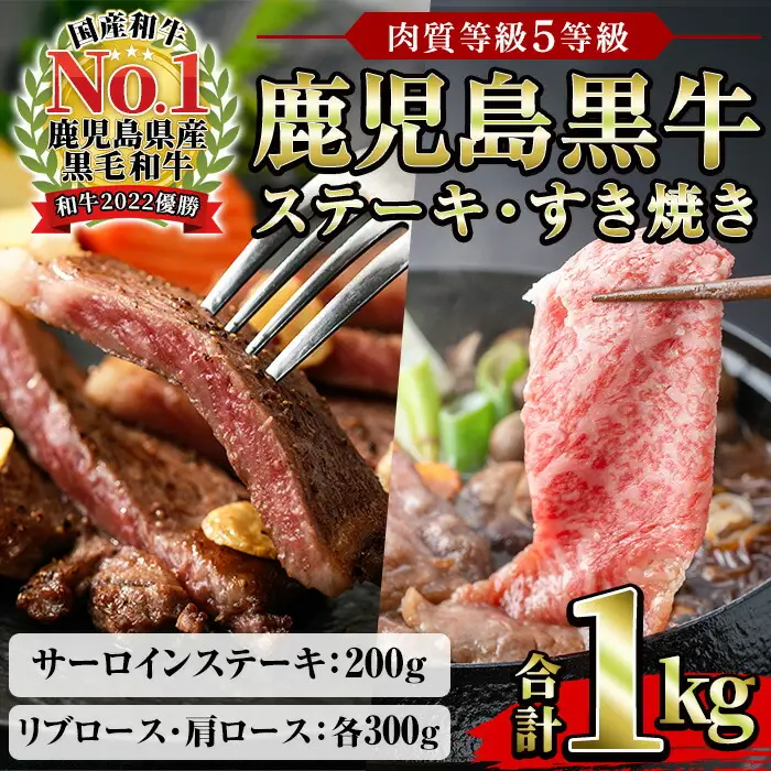 鹿児島黒牛サーロインステーキ(2枚)・黒牛すきやき用リブロース・肩ロースセット(5等級) 計約1kg【00-058-06】