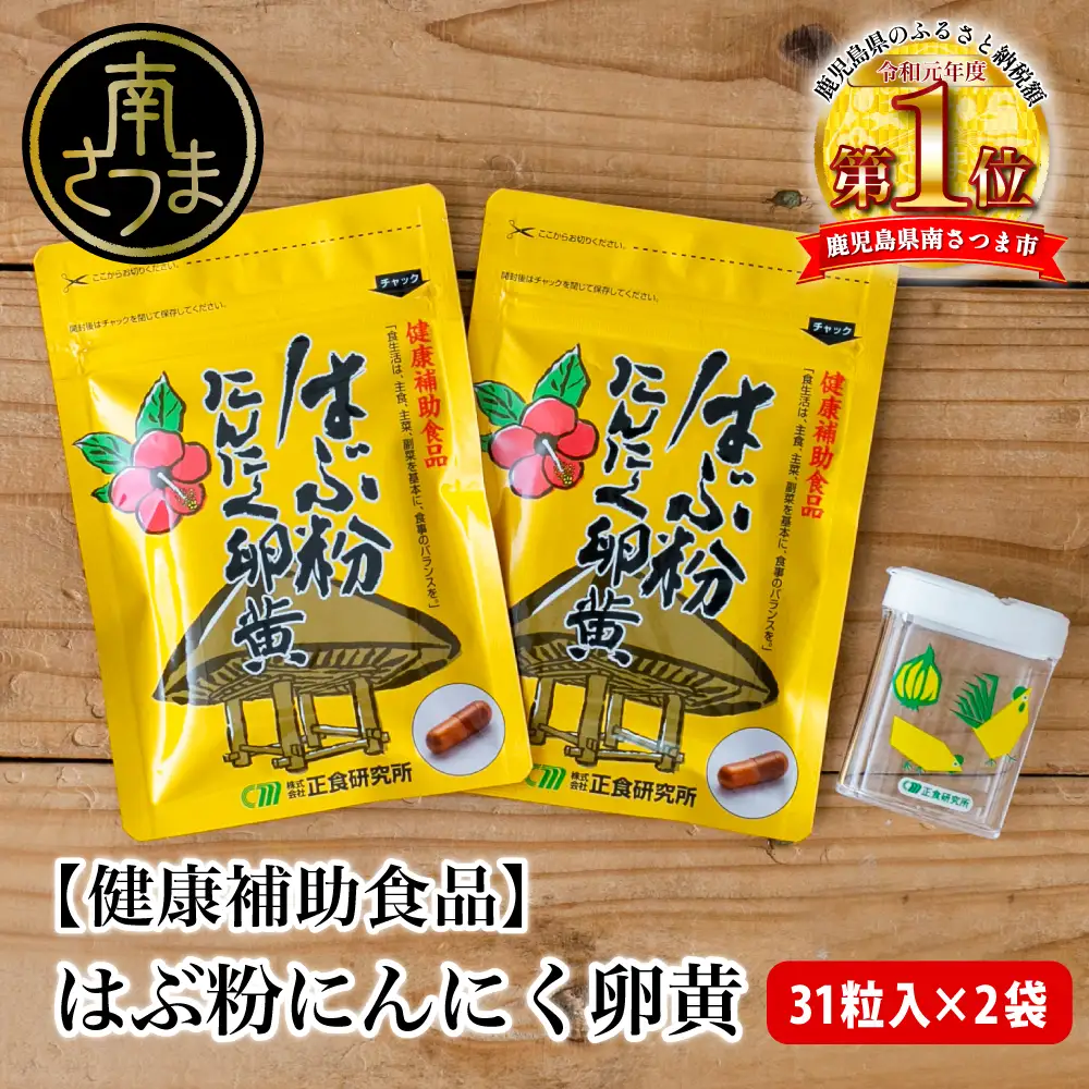 【健康補助食品】はぶ粉にんにく卵黄 （31粒入り×2袋） にんにく 卵黄 健康 美容 にんにく卵黄 食品 ニンニク 正食研究所 鹿児島 南さつま市