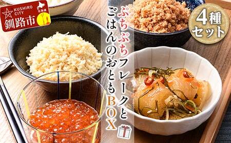 ぷちぷちフレーク ( サケ・ホタテ )＆ いくら 醤油漬 ・ 数の子 松前漬 BOX 紅鮭 帆立 いくら ごはんのおかず 珍味 F5F-0129