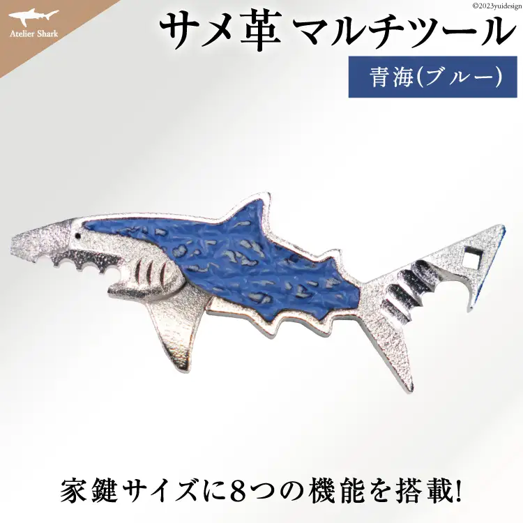 サメ革 マルチツール ワトソン君 青海(ブルー) [AtelierShark 宮城県 気仙沼市 20563908]