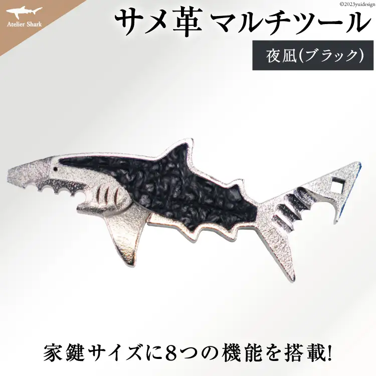 サメ革 マルチツール ワトソン君 夜凪(ブラック) [AtelierShark 宮城県 気仙沼市 20563909]