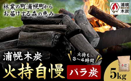 北海道産 木炭 5kg 火持ち自慢 バラ炭 キャンプ BBQ 浦幌木炭