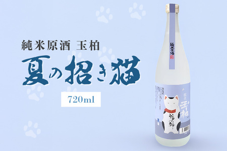 にゃんとも素敵！ 夏の招き猫 720ml 日本酒 純米 原酒 玉柏 お酒 夏限定の日本酒