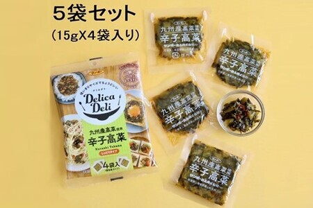 「Delica Deli 辛子高菜」5袋セット K001053