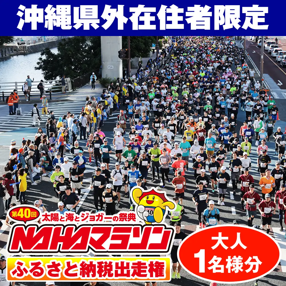 第40回 NAHAマラソン ふるさと納税出走権
