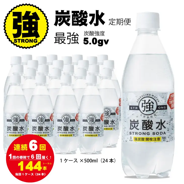 【定期便】連続6回 強炭酸水（500ml）1ケース（計24本） 炭酸 飲料 Q036-003