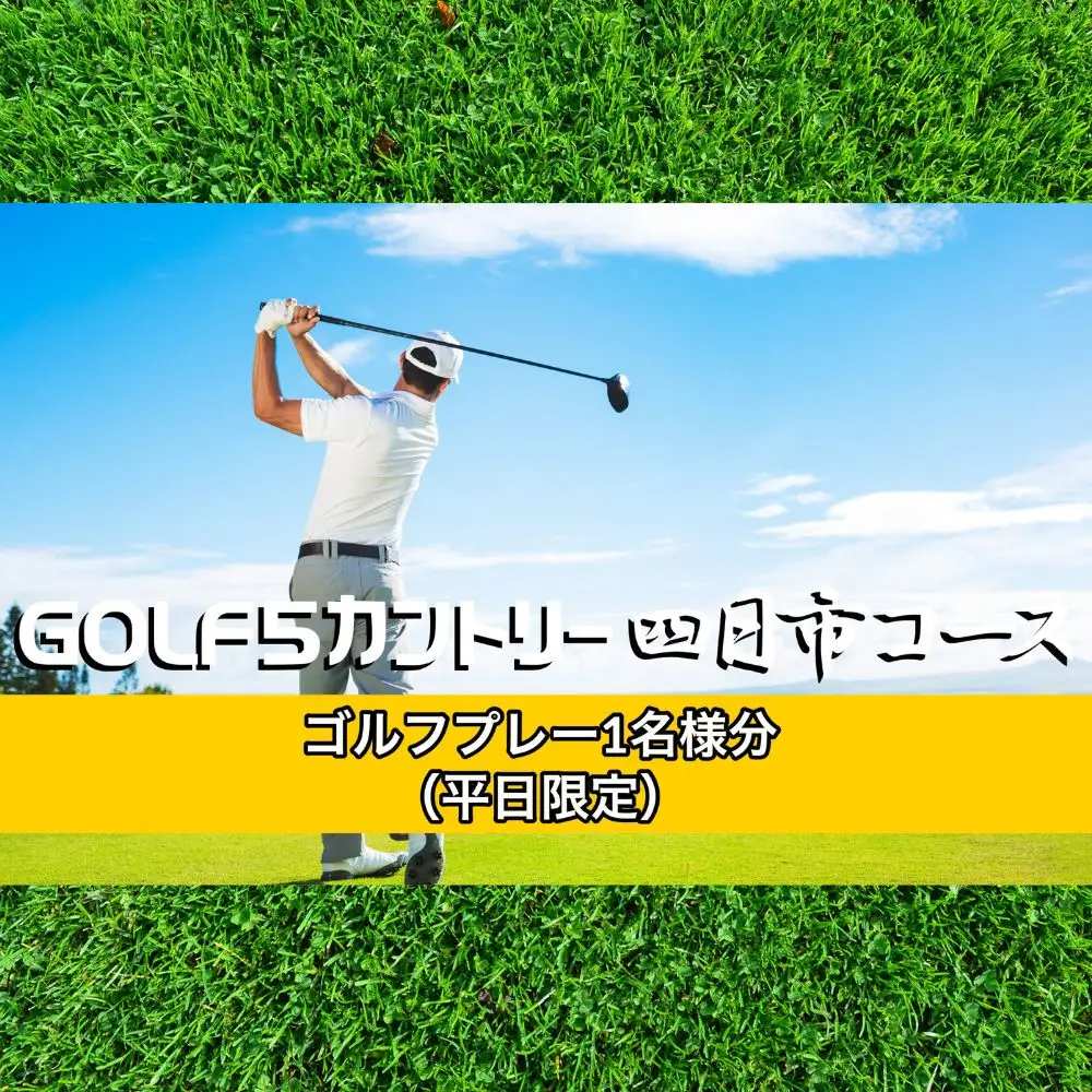 ゴルフ5カントリー四日市コース　平日プレー券1名様分（乗用カート・セルフプレー）