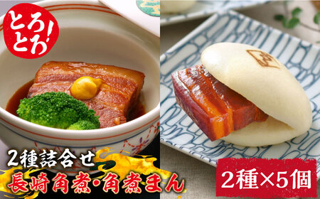 とろけるおいしさ！長崎 角煮・角煮まん 詰合せ（ 角煮 60g×5個、角煮まん 80g×5個 ）/ 角煮まんじゅう セット 中華 / 南島原市 / ふるさと企画 [SBA039]