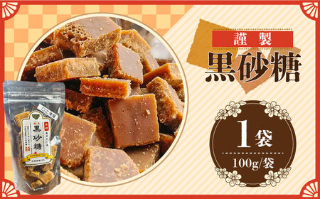 【2026年1月〜発送】謹製 黒砂糖 100g / 黒糖 和菓子 お菓子 砂糖 調味料 / 南島原市 / 有馬黒糖研究会 [SFD001]