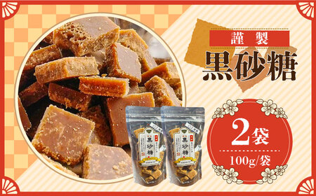 【2026年1月〜発送】謹製 黒砂糖 100g 2個セット / 黒糖 和菓子 お菓子 砂糖 調味料 / 南島原市 / 有馬黒糖研究会 [SFD002]