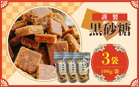 【2026年1月〜発送】謹製 黒砂糖 100g 3個セット / 黒糖 和菓子 お菓子 砂糖 調味料 / 南島原市 / 有馬黒糖研究会 [SFD003]