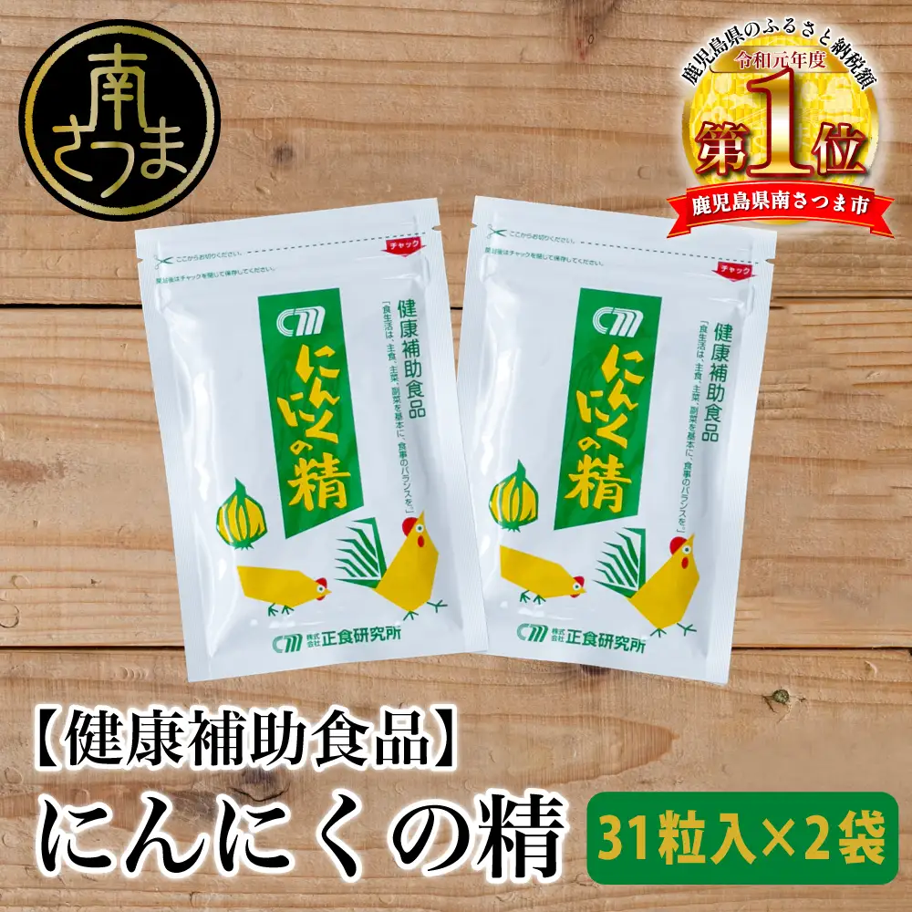 【健康補助食品】 にんにくの精（31粒入り×2袋）  にんにく 卵黄 健康 美容 にんにく卵黄 食品 ニンニク 正食研究所 鹿児島 南さつま市
