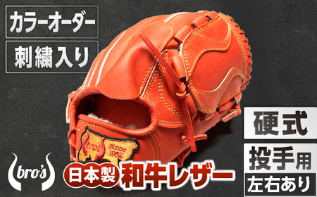 硬式投手用グローブ(カラーオーダー・刺繍入り)【吉川清商店　bro's】