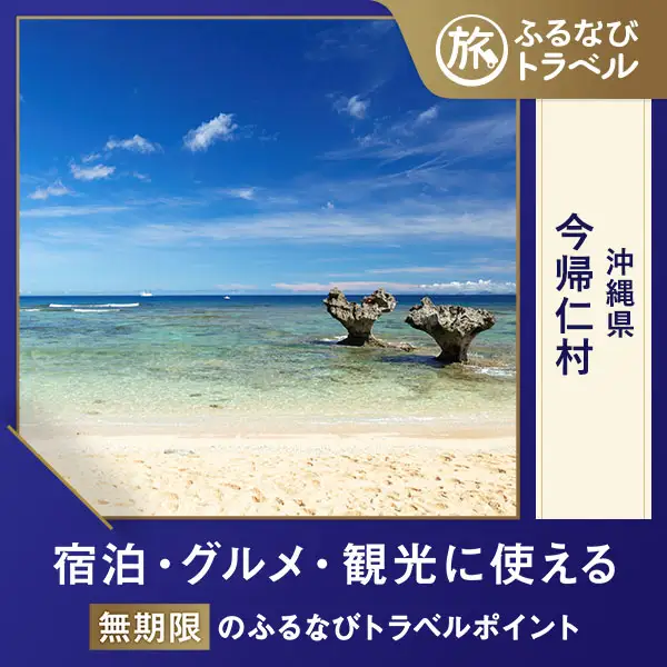 【沖縄旅行・宿泊無期限】旅行ポイント今帰仁村ふるなびトラベルポイント