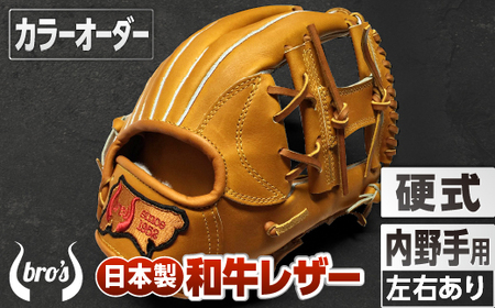 硬式内野手用グローブ(カラーオーダー)【吉川清商店　bro's】