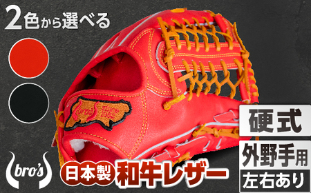 硬式 外野手 用 2色から選べる!野球グローブ【吉川清商店　bro's】高校生 大人 成人