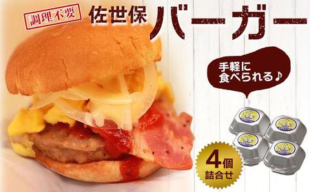 佐世保バーガー 4個 詰め合わせ＜調理不要で手軽に食べられる♪＞【佐世保とんねる横丁 ベースストリート】 | ハンバーガー