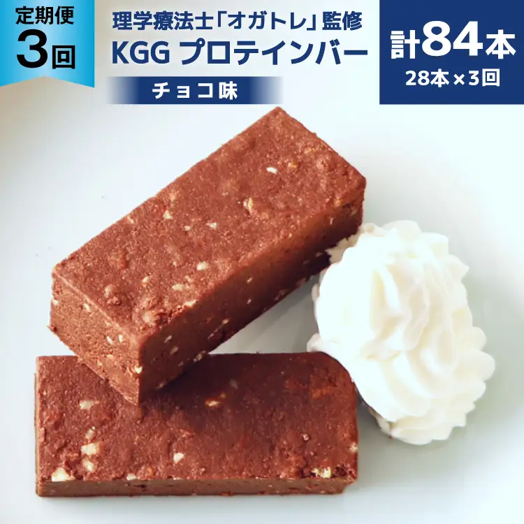 3回 定期便 KGGプロテインバー ちょこ味 28本入 ×3か月 合計84本 [KESENNUMA GOOD GOODS 宮城県 気仙沼市 20564488]