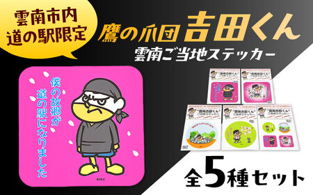 ステッカー 雲南吉田くん ご当地ステッカー 5種セット [AIAR001] 