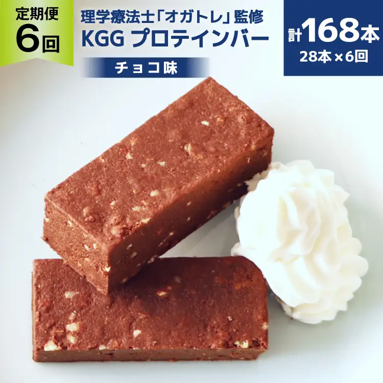 6回 定期便 KGGプロテインバー ちょこ味 28本入 ×6か月 合計168本 [KESENNUMA GOOD GOODS 宮城県 気仙沼市 20564489]