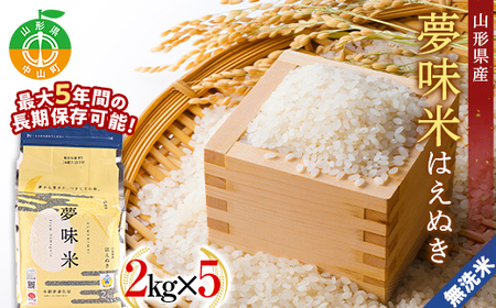 【令和7年度産】最大5年の長期保存可能！ 山形県産 無洗米 夢味米はえぬき 2kg×5袋 冬眠密着包装 ブランド米 おこめ お米 ごはん 白米 山形県 中山町 F4A-0361