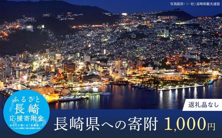 【返礼品なし】長崎県への寄附　1口1,000円