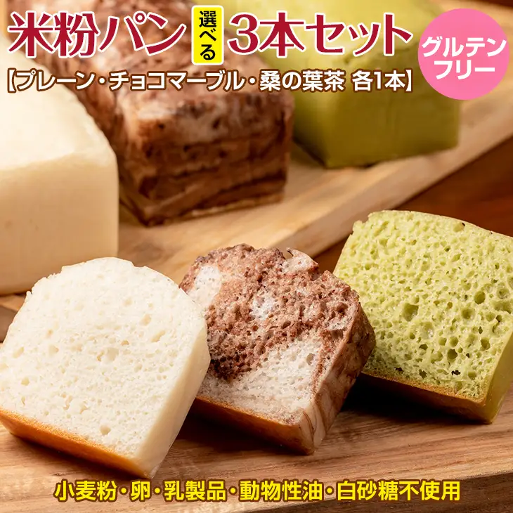 米粉パン選べる3本セット (プレーン チョコマーブル 桑の葉茶 各1本) サンテカフェまる B130-079