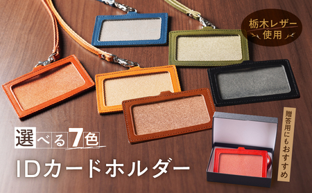 IDネーム ホルダー 栃木レザー 牛革 日本製 レザー 天然皮革 人気 実用的 ギフト:ブラウン