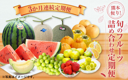 【3か月連続定期便】熊本便り！旬のフルーツ詰め合わせ定期便 ｜ くだもの 果物 フルーツ 旬 いちご 柑橘 みかん トマト メロン すいか シャインマスカット 梨 柿 熊本県