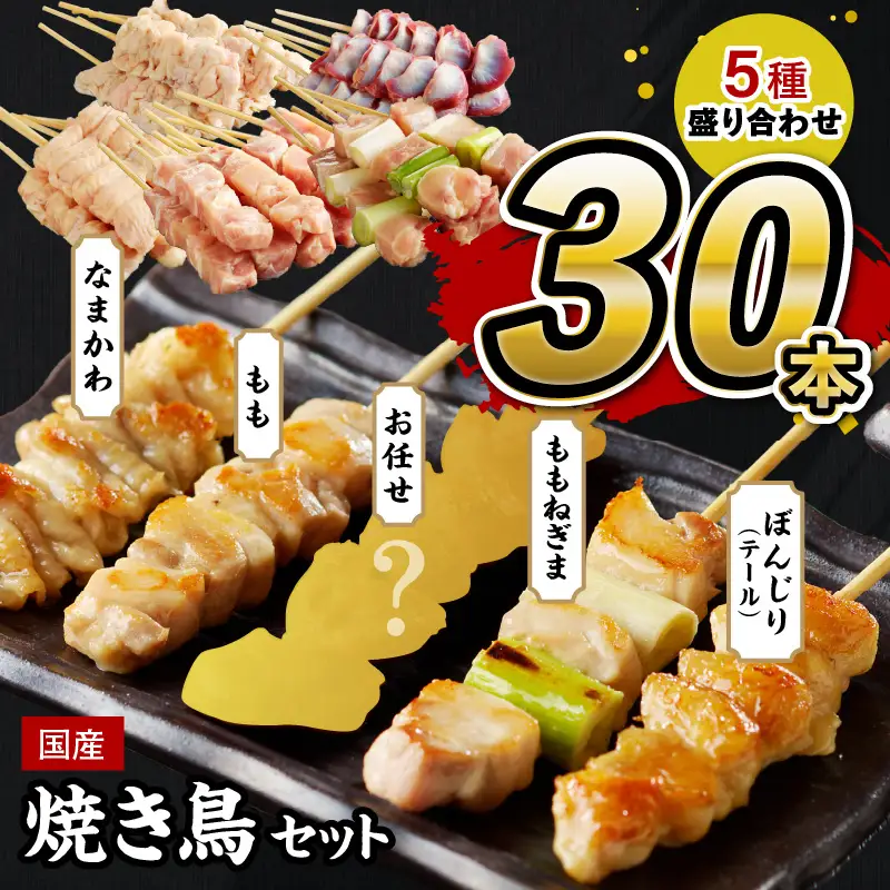 【焼き鳥】国産焼き鳥セット 5種盛り合わせ30本 鶏肉