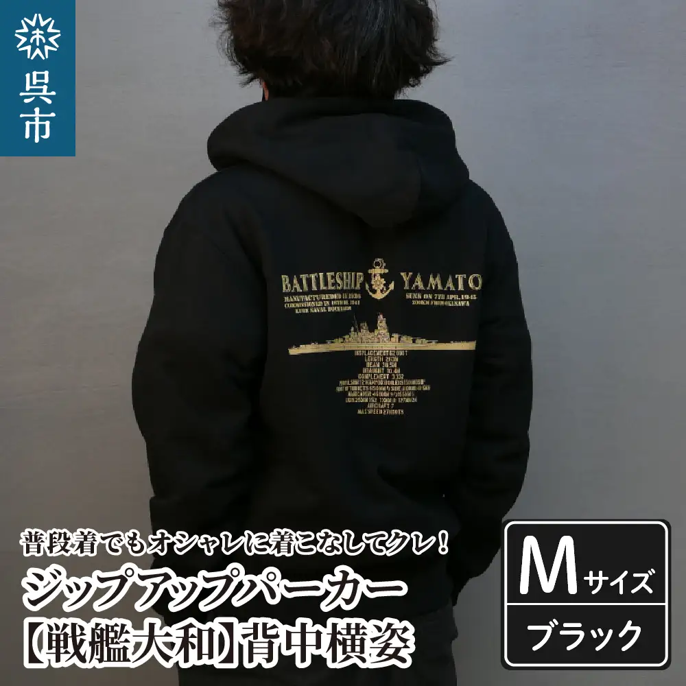 ジップアップパーカー【戦艦大和(背中横姿)】 （ブラック）Mサイズ 黒 black BLACK オリジナル ジッパー チャック 戦艦 大和 海軍 大人 日本製 広島県 呉市 ku091-055-m-r