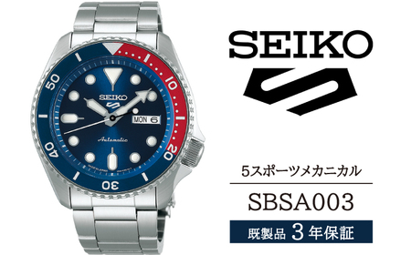 SBSA003 セイコー 5スポーツ メカニカル ／SEIKO seiko 正規品 3年保証 保証書 腕時計 時計 ウオッチ ウォッチ 防水 ブランド メンズ 男性用 ビジネス フォーマル アウトドア カジュアル スポーツ 高級 プレゼント 贈り物 贈答用 ギフト ブランド 誕生日 父の日 お祝い 記念日 おすすめ